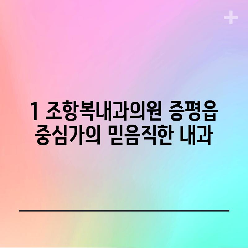 1. 조항복내과의원: 증평읍 중심가의 믿음직한 내과