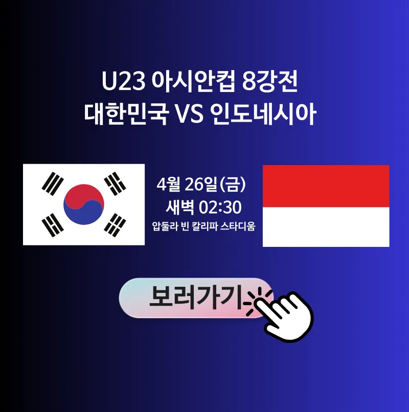 한국 vs 인도네시아 u23 8강전 축구 중계보기