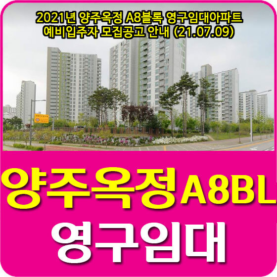  2021년 양주옥정 A8블록 영구임대아파트 예비입주자 모집공고 안내 (21.07.09)