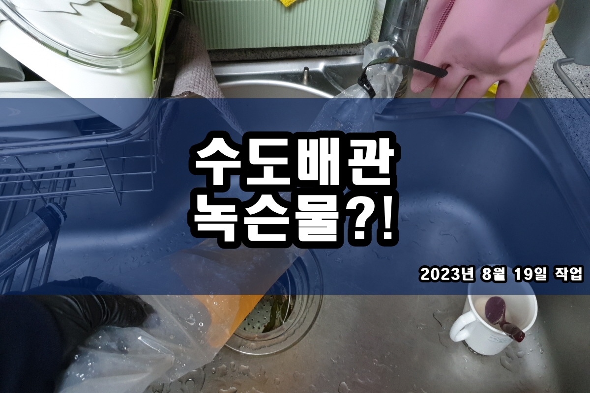  온수배관청소 배관찌꺼기 난방배관세척 비용
