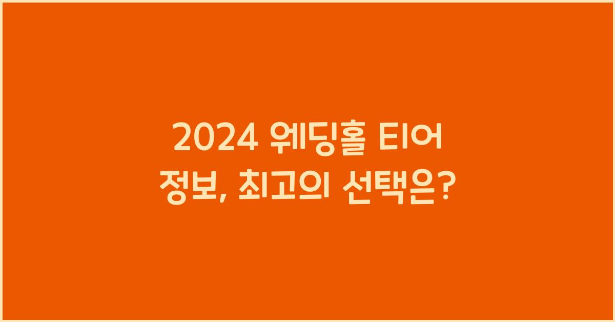 2024 웨딩홀 티어 정보