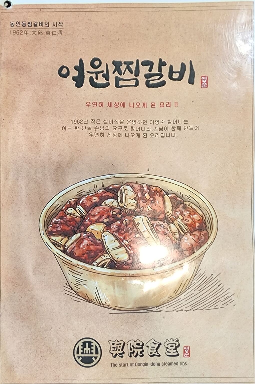 여원찜갈비 소개 #1