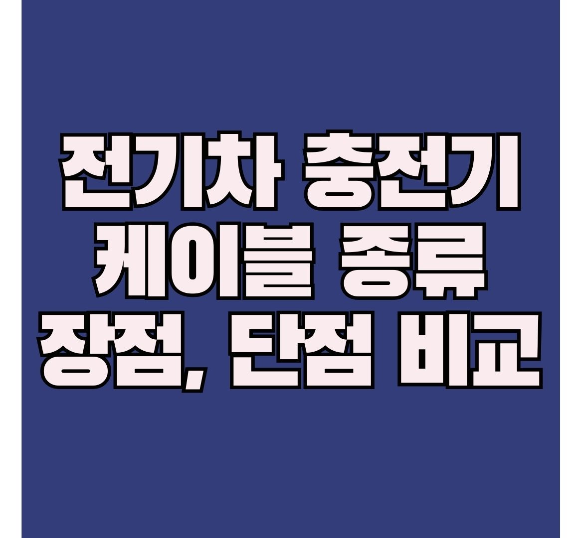 전기차-충전기