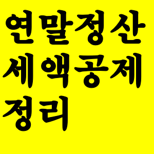  연말정산 월세 세액공제 조건  , 한도 , 서류 총 정리