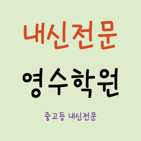  염창동 초등학생 보습학원 초등 영어 수학 학원 중등 중학생 국어 고등 내신학원