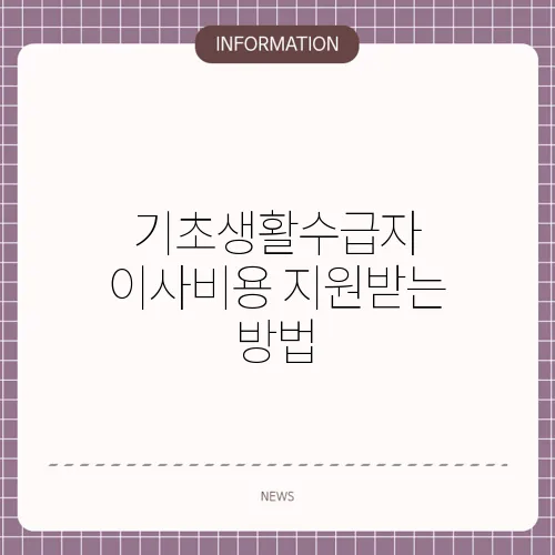 기초생활수급자 이사비용 지원받는 방법