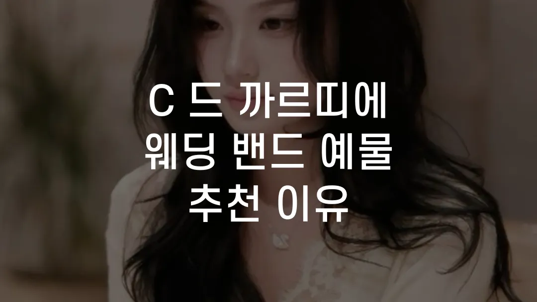 C 드 까르띠에 웨딩 밴드 예물 추천 이유