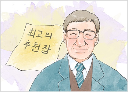  최고의 추천장