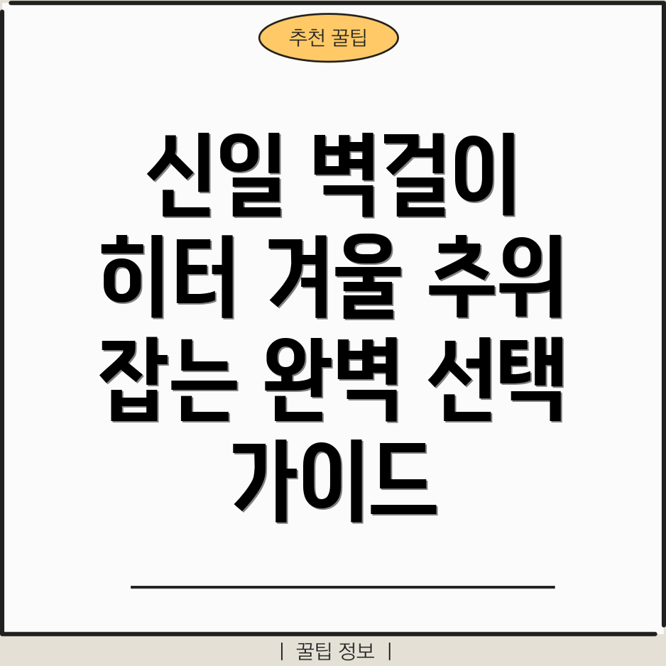 신일벽걸이히터겨울추위를이겨낼완벽한선택장단점비교분석및사용팁