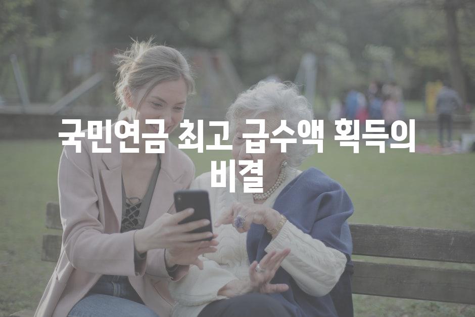 국민연금 최고 급수액 획득의 비결