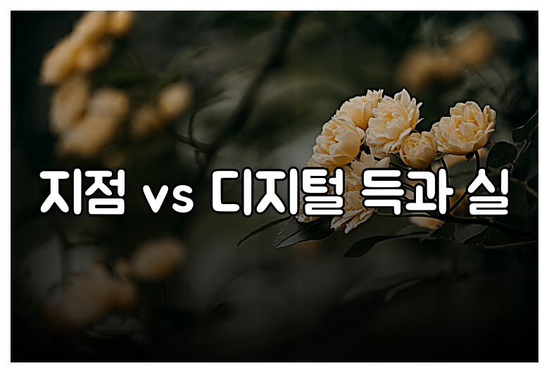 지점 vs 디지털 득과 실