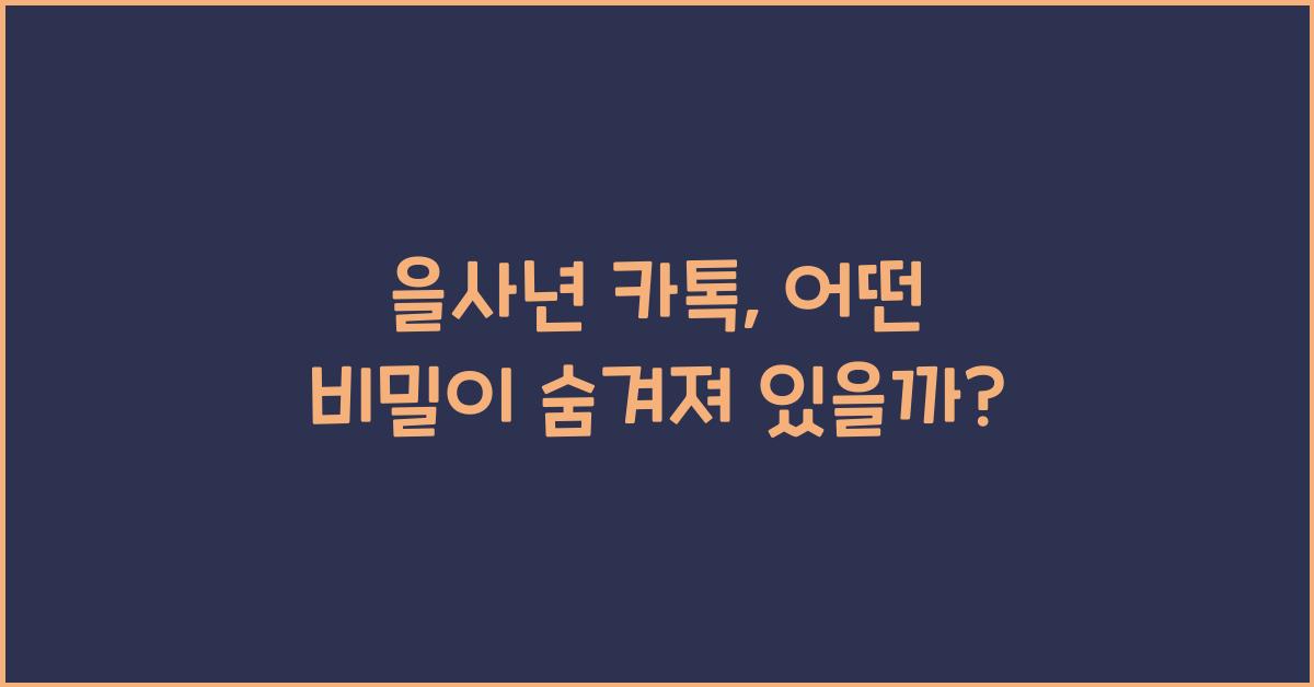 을사년 카톡