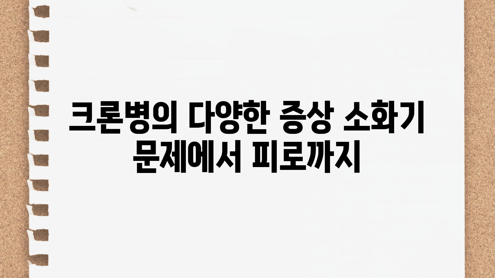 크론병의 다양한 증상 소화기 문제에서 피로까지