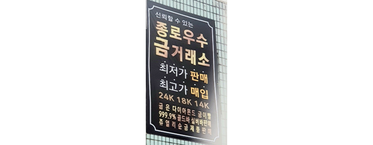 서울 성북구 금은방