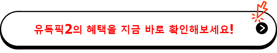 유독픽2의 혜택을 지금 바로 확인해보세요!