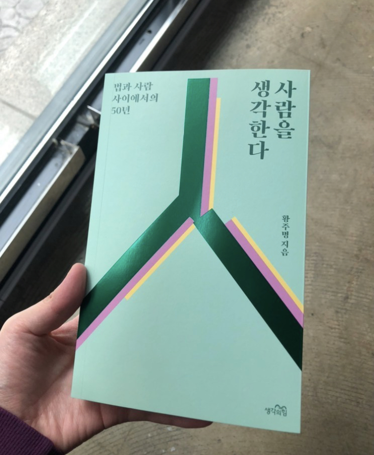  사람을 생각한다 '고난을 모르고 살아온 판사출신 변호사의 법과 사람 이야기'