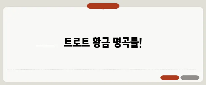 노래방 트로트 애창곡 100 추천
