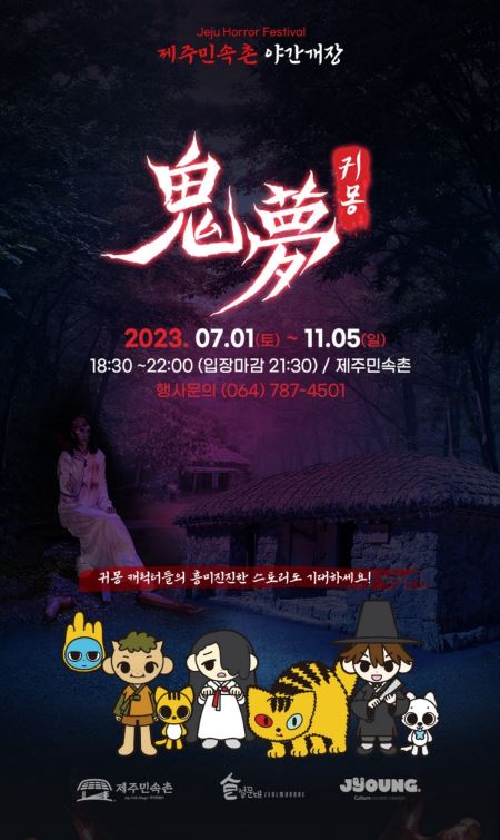 [8월 축제 정보] 제주민속촌 '귀몽' 흥미진진한 스토리와 오싹한 공포의 시간을 경험해보세요!