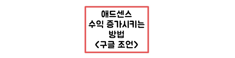  애드센스 광고 월100만원 버는방법 <구글의 조언> 2023