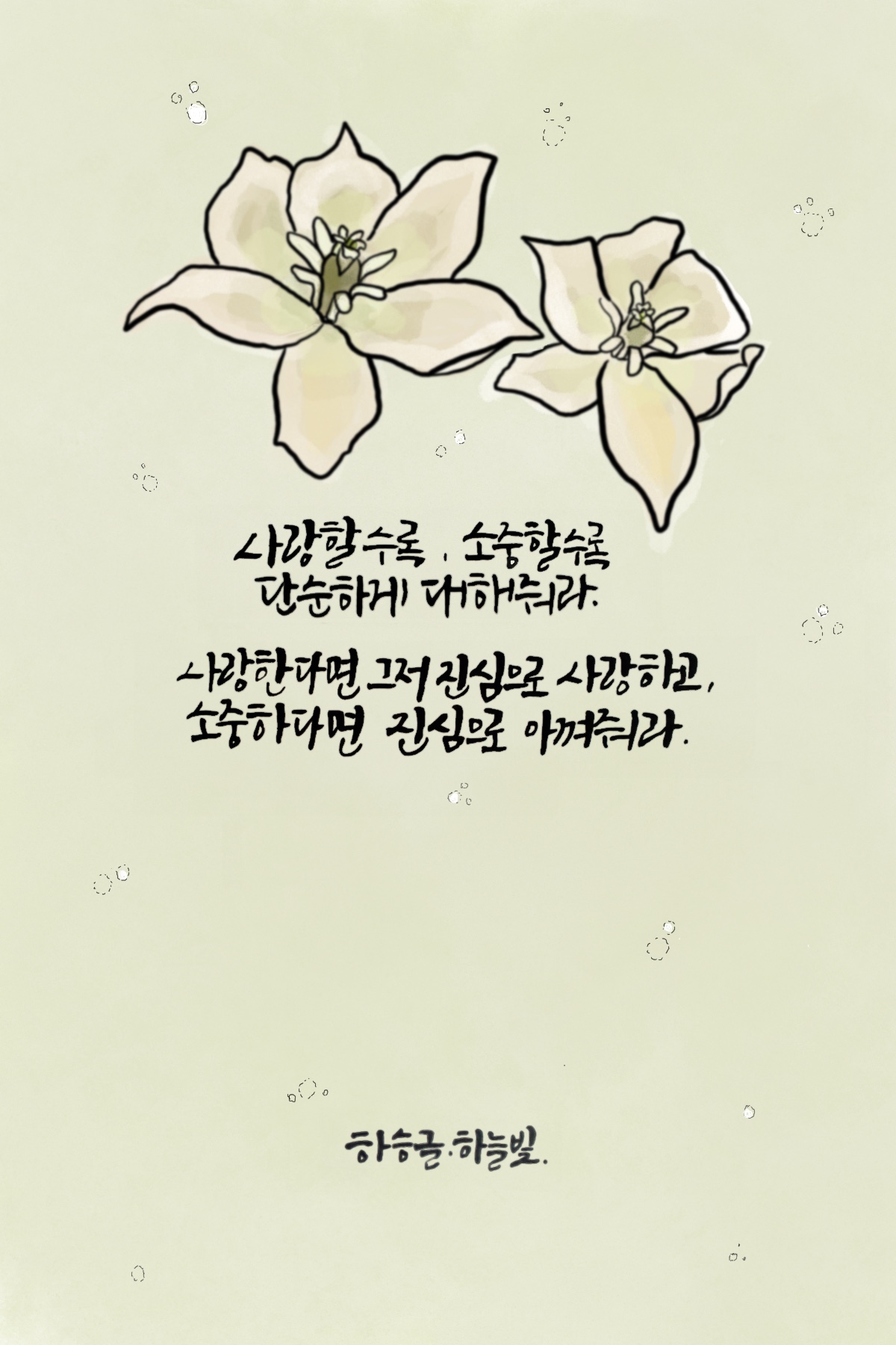 ‘사랑’할수록 그리고 ‘소중’할수록