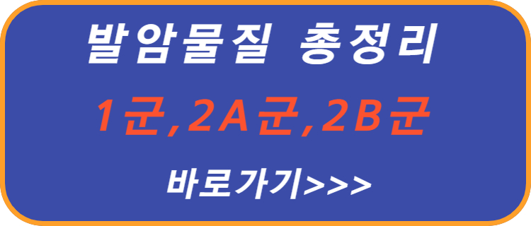 발암-물질