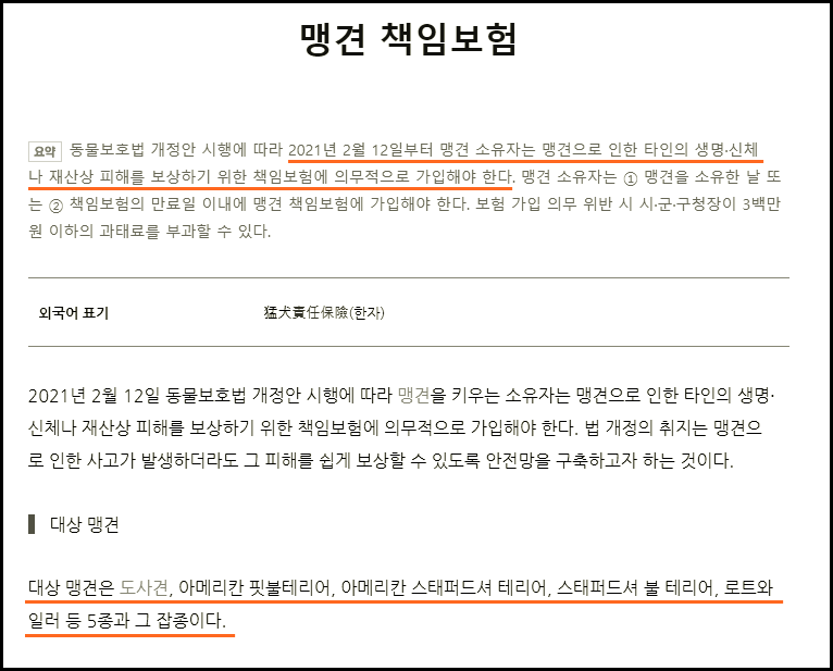 맹견책임보험에 관한 내용이 적혀있는 문서 캡쳐