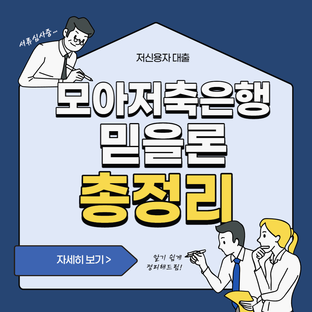  저신용자도 가능한 모아저축은행 믿을론 조건 및 한도, 후기까지