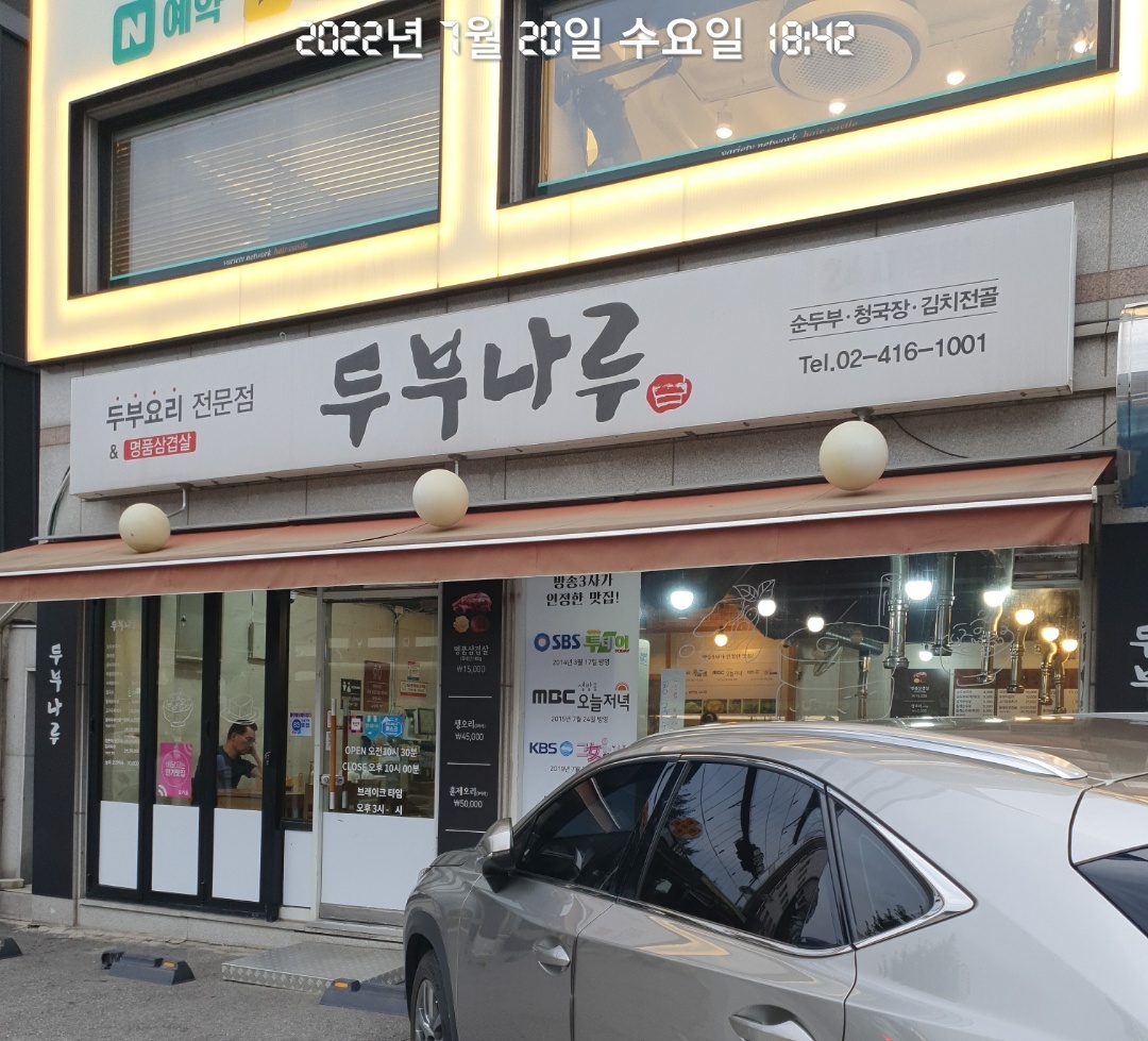  오늘 저녁은 순두부찌개다. 두부나루 잠실