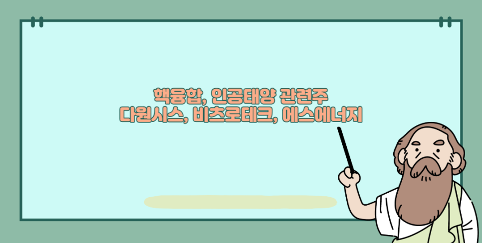 s에너지 핵융합 관련주 다원시스, 비츠로테크