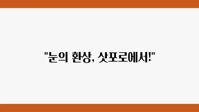 눈 조각을 만들고 있는 예쁘게 가까이 가고 있는 이유