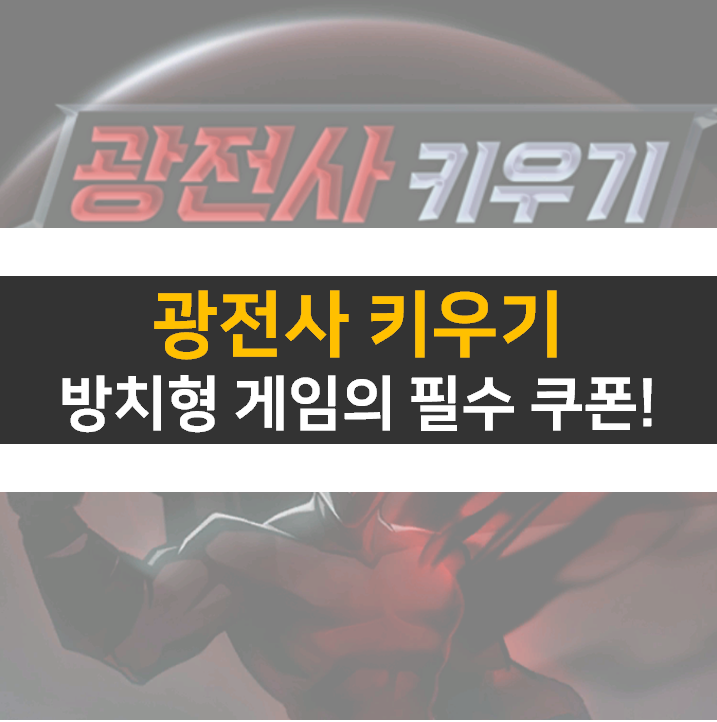  광전사 키우기 쿠폰 사용하고 빠르게 성장하자!
