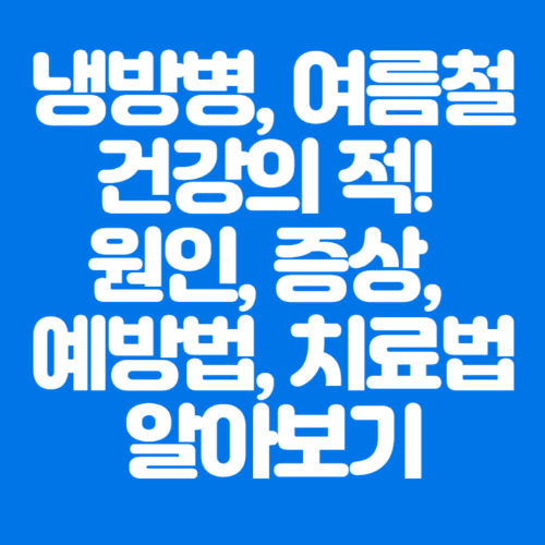 냉방병,여름철건강의적!원인,증상,예방법,치료법알아보기-파란바탕-하얀글씨-썸네일이미지
