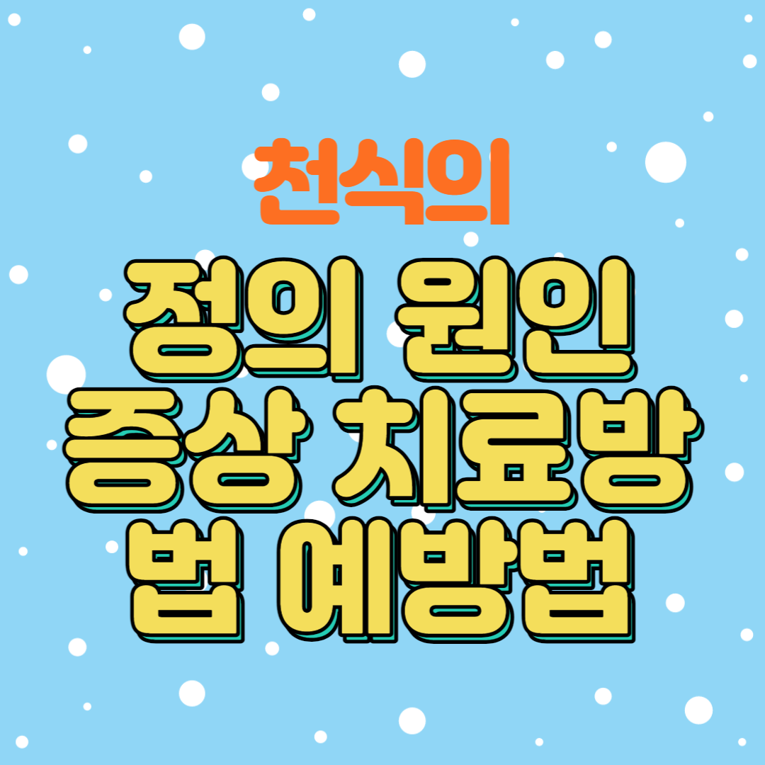  천식의 정의 원인 증상 치료방법 예방법
