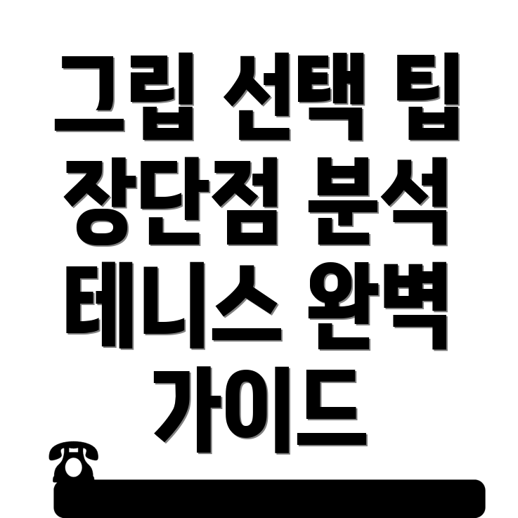 테니스 그립