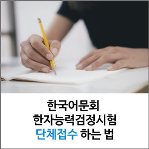 한국어문회-단체접수-섬네일