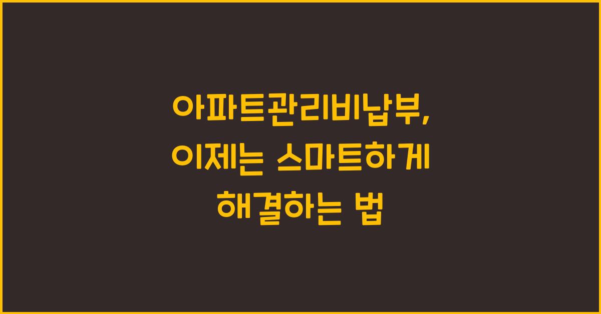 아파트관리비납부