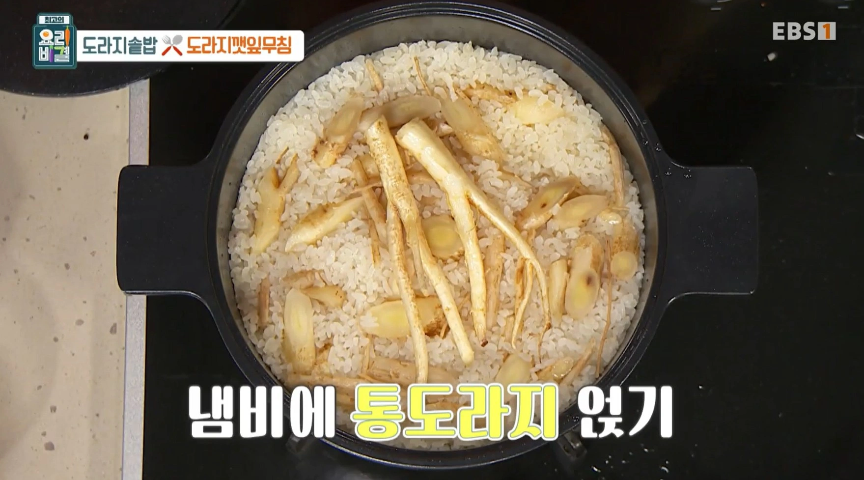 최고의 요리비결 김선영 - 도라지솥밥과 도라지깻잎무침 레시피