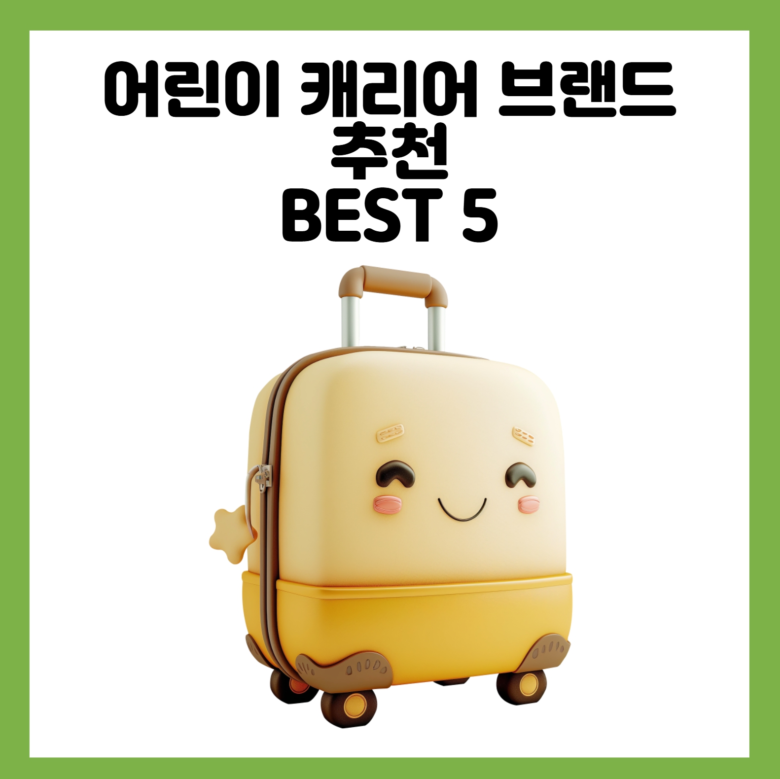 어린이 캐리어 추천
