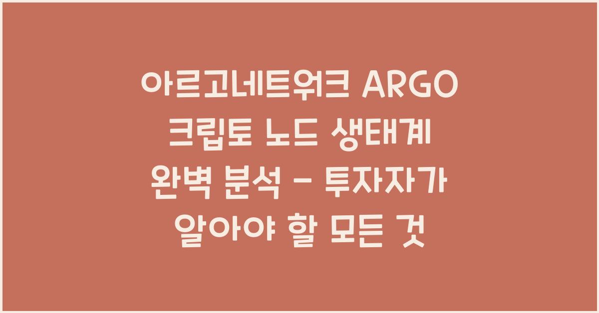 아르고네트워크 ARGO 크립토 노드 생태계