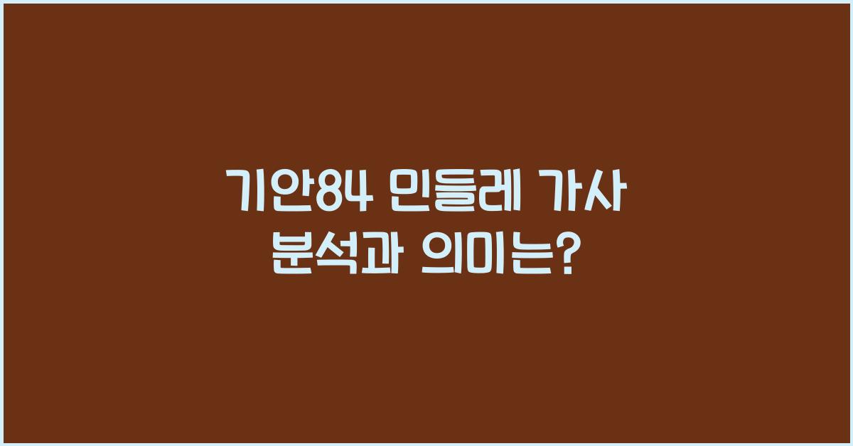 기안84 민들레
