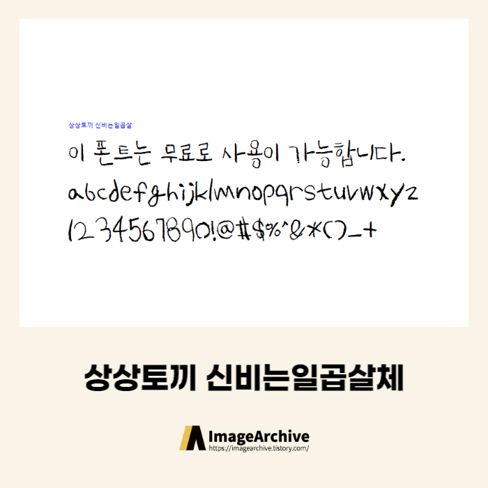  상상토끼 신비는일곱살체 - 상업용 무료폰트 다운로드