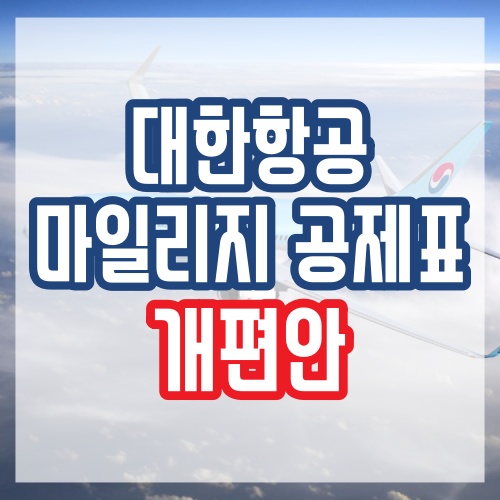  대한항공 마일리지 공제표 개편안 A to Z