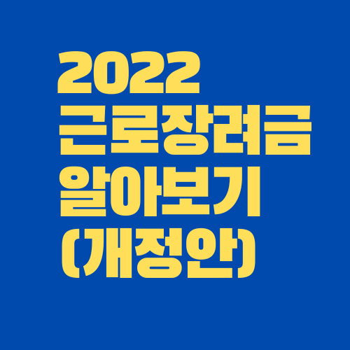 2022 근로장려금 알아보기 (개정안)