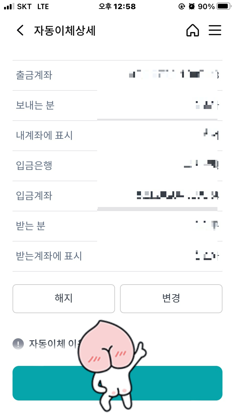 콕뱅킹에서 자동이체 해지 및 변경화면