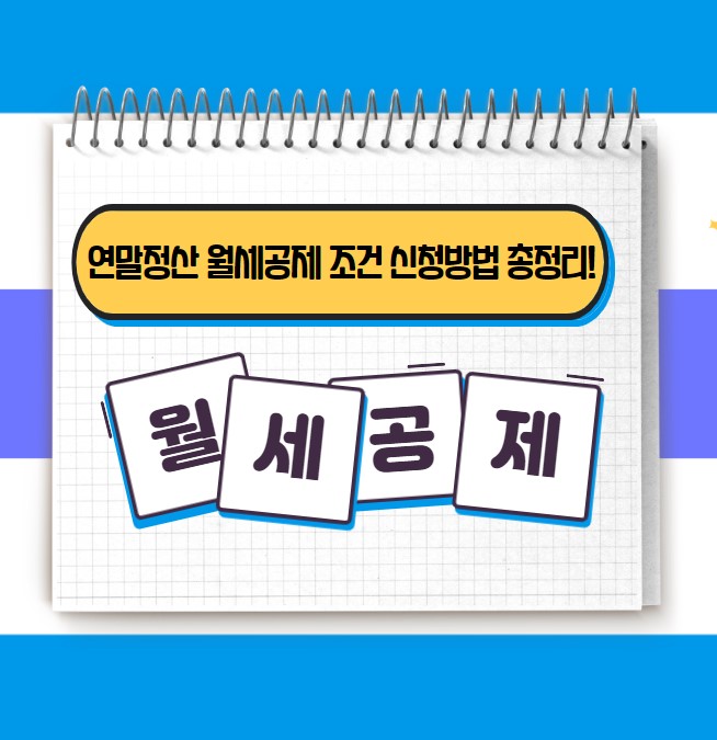 연말정산 월세공제 조건 서류 방법