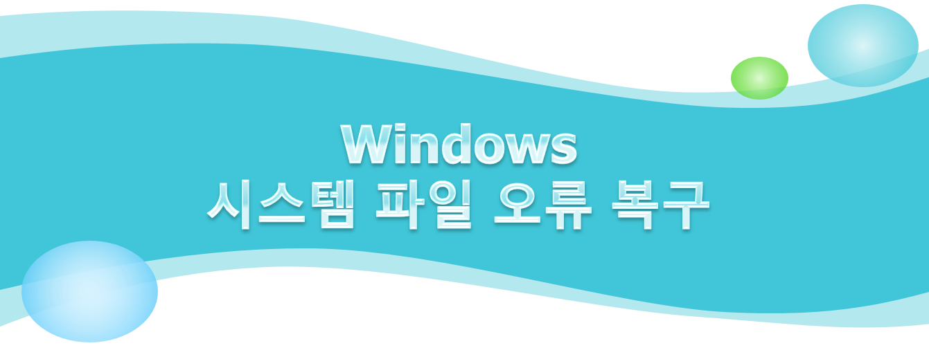  윈도우 시스템 파일 오류  대처 법 - 시스템 파일 검사기 도구 - sfc /scannow