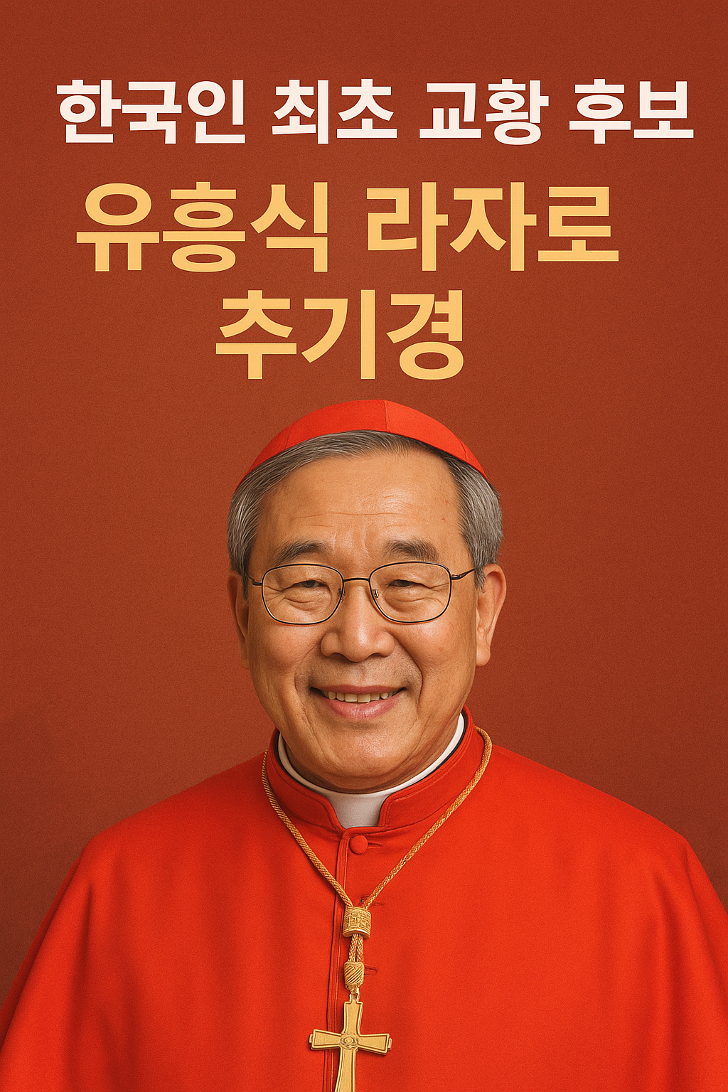 유흥식 라자로 추기경, 한국인 최초 교황 후보 공식 초상화. 붉은 추기경복을 입고 미소 짓는 모습으로, '한국인 최초 교황 후보'라는 문구와 함께 강조된 대표 이미지. 교황 선출, 교황 후보, 유흥식 추기경, 바티칸, 가톨릭 뉴스, 한국 가톨릭의 상징을 나타냄.