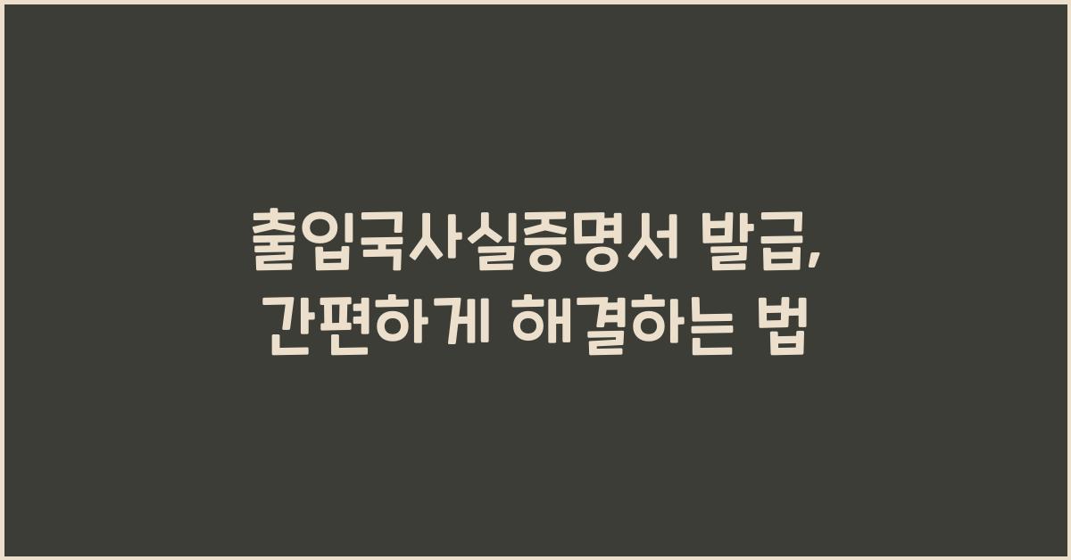 출입국사실증명서 발급