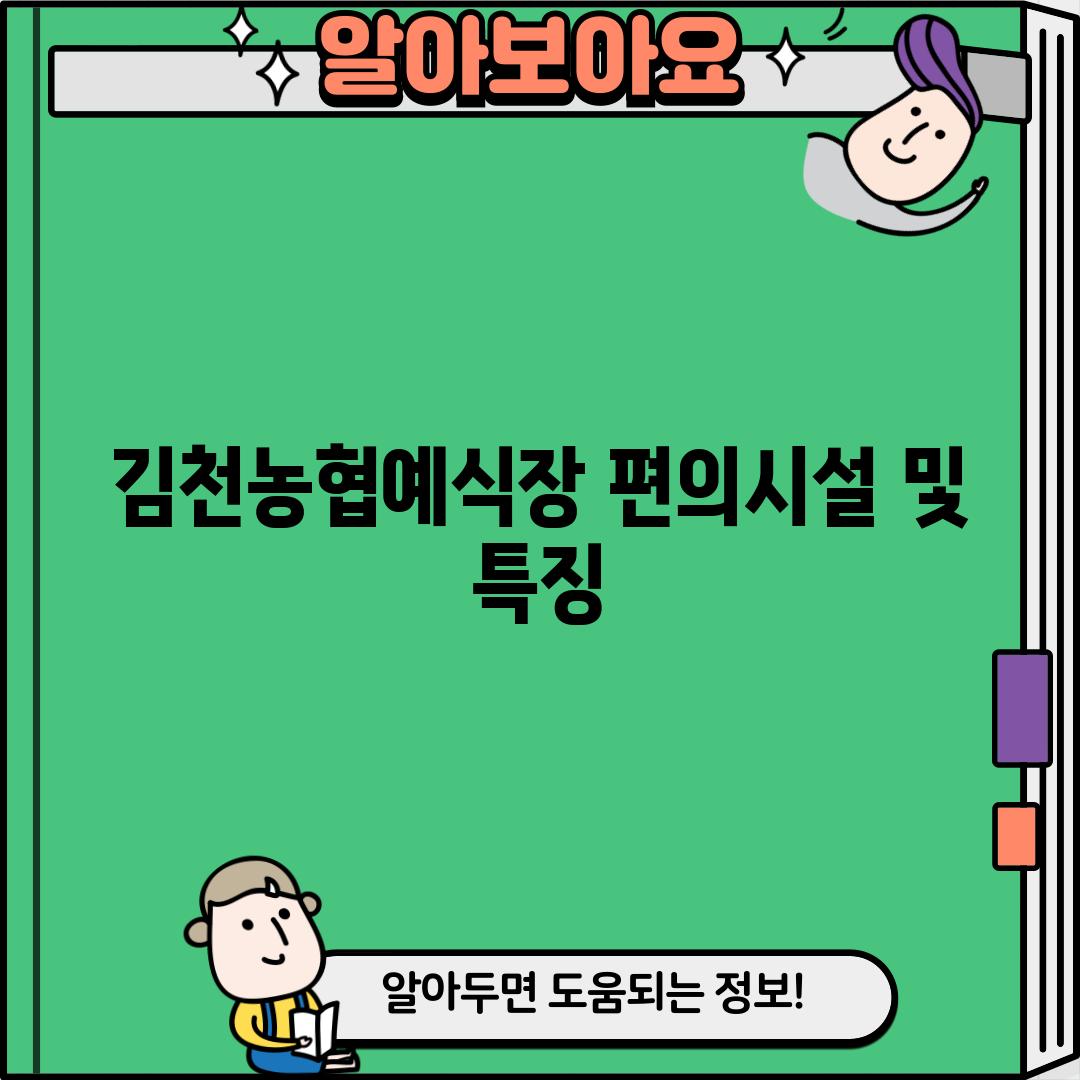 김천농협예식장 편의시설 및 특징