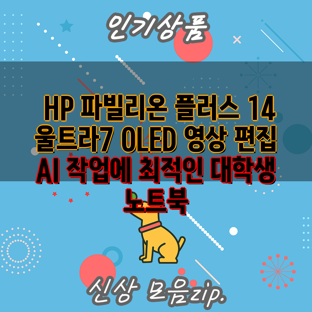  HP 파빌리온 플러스 14 울트라7 OLED 영상 편